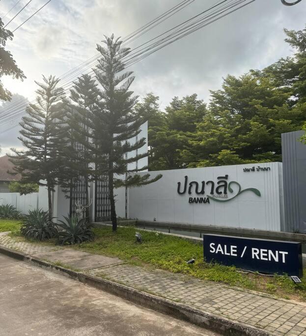 Panalee Banna Village独栋东区3卧室别墅远离尘嚣静谧之王 Nong Prue Exterior photo